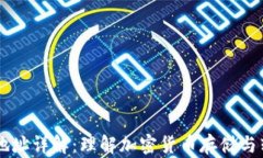 USDT钱包地址详解：理解加