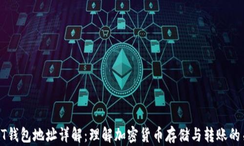 
USDT钱包地址详解：理解加密货币存储与转账的关键