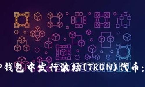 如何在TP钱包中发行波场(TRON)代币：详细指南