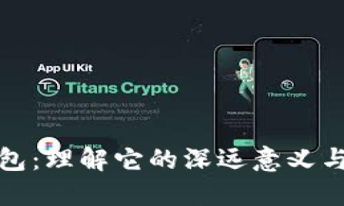 比特币钱包：理解它的深远意义与应用价值
