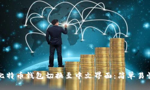 如何将比特币钱包切换至中文界面：简单易懂的指南