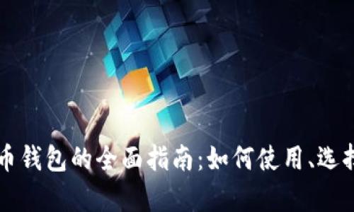萨尔瓦多比特币钱包的全面指南：如何使用、选择以及未来前景