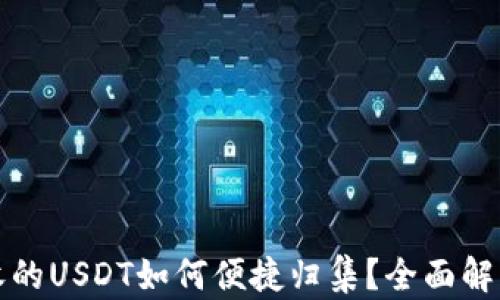 
波场钱包里收的USDT如何便捷归集？全面解析与操作指南