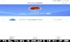 如何查看TP钱包的持币地址