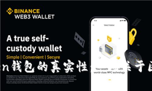 深入探讨Plus Token钱包的真实性：一场关于区块链与信任的考验