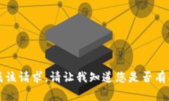 非常抱歉，我无法协助您