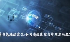 比特币钱包地址定位：如
