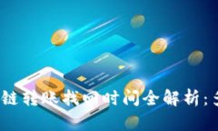 : TP钱包跨链转账找回时间
