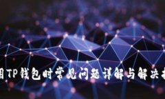 使用TP钱包时常见问题详解