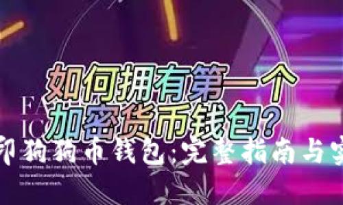 如何打印狗狗币钱包：完整指南与实用技巧