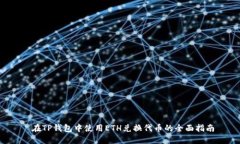  在TP钱包中使用ETH兑换代