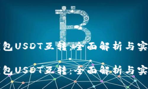 极客钱包USDT互转：全面解析与实用指南

极客钱包USDT互转：全面解析与实用指南