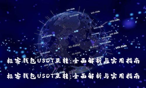 极客钱包USDT互转：全面解析与实用指南

极客钱包USDT互转：全面解析与实用指南