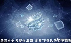 狗狗币如何安全存储：使