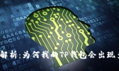 : 深入解析：为何我的TP钱