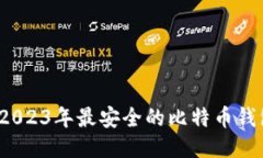 终极指南：2023年最安全的