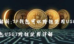 全面解析：TP钱包可以跨链