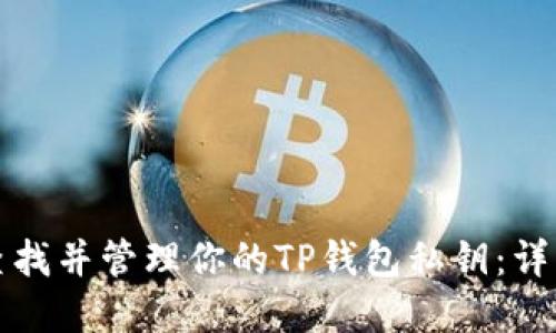 如何安全地查找并管理你的TP钱包私钥：详解与实用指南