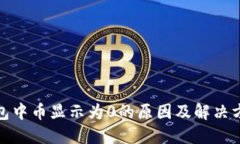: TP钱包中币显示为0的原因
