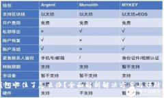 TP钱包卡住了怎么办？全面