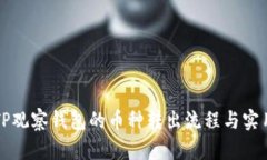 详解TP观察钱包的币种转出