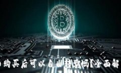  TP钱包的新币购买后可以