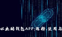 全面解析以太坊钱包APP：