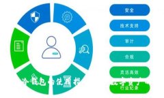 详解Tp创建冷钱包的使用指