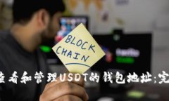  如何查看和管理USDT的钱包