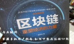 与关键词苹果手机用户指