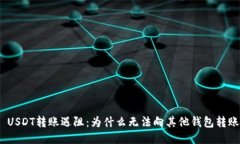 : USDT转账遇阻：为什么无