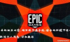注意：由于涉及数字货币