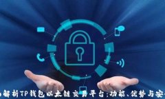 全面解析TP钱包以太链交易