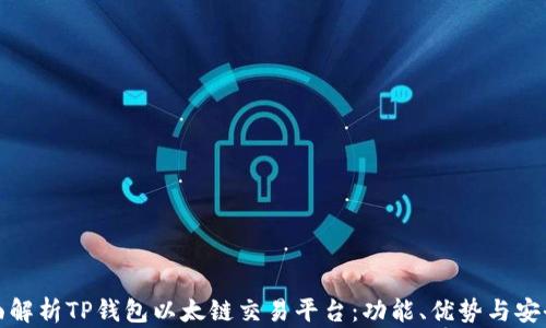 
全面解析TP钱包以太链交易平台：功能、优势与安全性