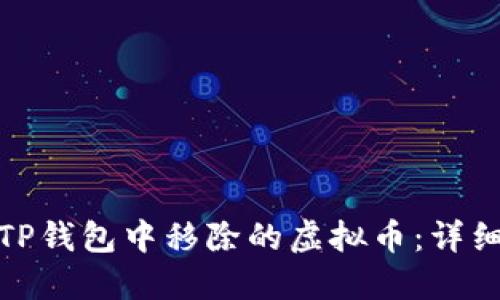 如何找回在TP钱包中移除的虚拟币：详细指南与步骤
