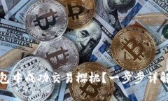 如何在TP钱包中成功交易樱