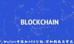 如何在TP Wallet中添加ARB公