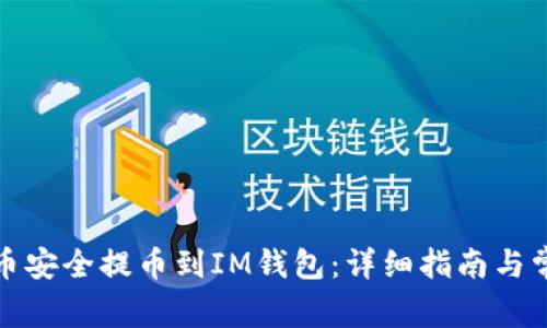 如何将Link币安全提币到IM钱包：详细指南与常见问题解答
