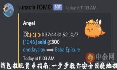 以太坊钱包提现货币指南