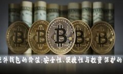 以太坊硬件钱包的价值：