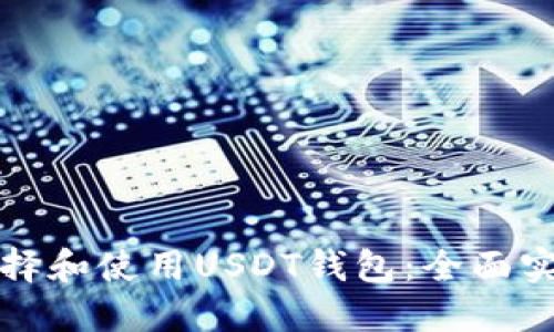 如何选择和使用USDT钱包：全面实拍指南