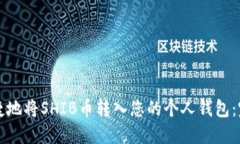 如何安全便捷地将SHIB币转