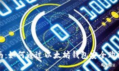 详细指南：如何通过以太