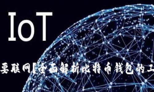 比特币钱包是否需要联网？全面解析比特币钱包的工作原理与使用场景