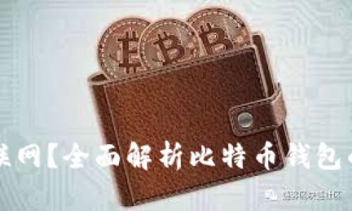 比特币钱包是否需要联网？全面解析比特币钱包的工作原理与使用场景