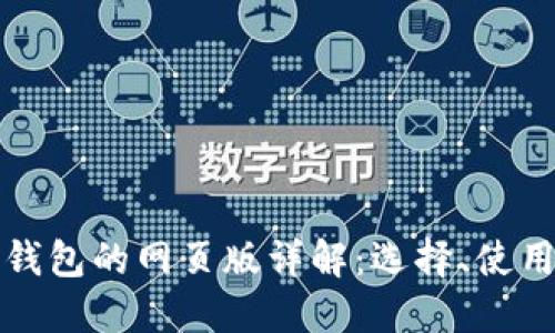 以太坊钱包的网页版详解：选择、使用与安全