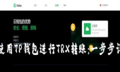 : 如何使用TP钱包进行TRX转