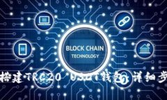 全面解析如何搭建TRC20 U