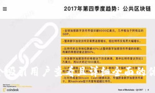 思考一个吸引用户查看且详细全面的优秀，放进