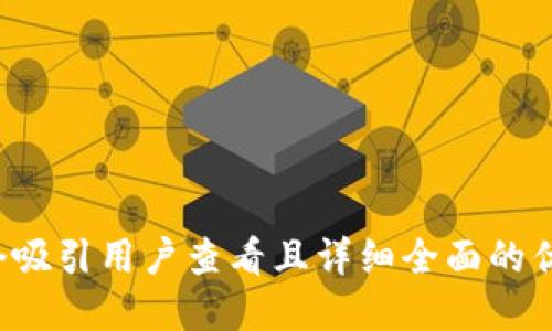 思考一个吸引用户查看且详细全面的优秀，放进